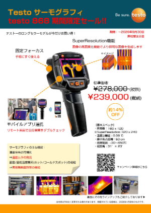 【テストー】サーモグラフィ testo 868 期間限定価格